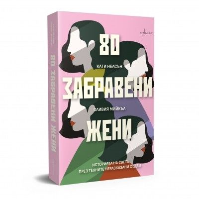 80 забравени жени - Историята на света през техните неразказани съдби