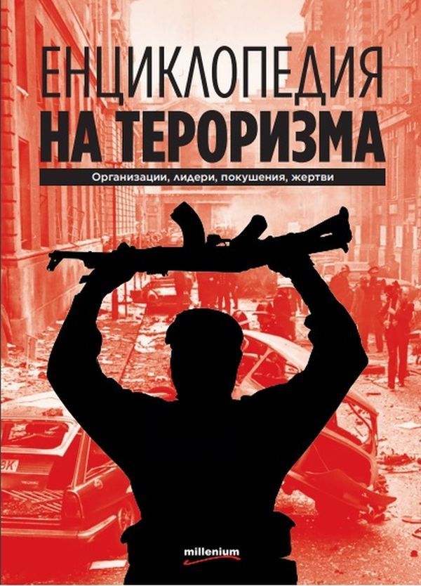 Енциклопедия на тероризма - Организации, лидери, покушения, жертви