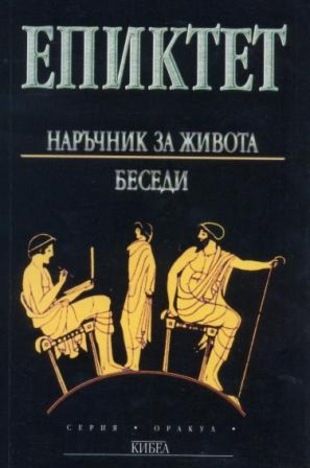 Наръчник на живота. Беседи