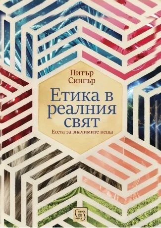 Етика в реалния свят