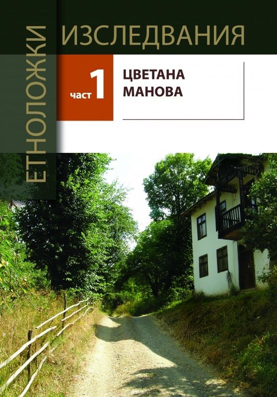 Етноложки изследвания - Част 1