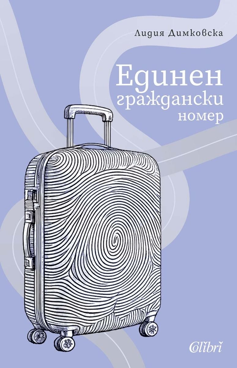Единен граждански номе