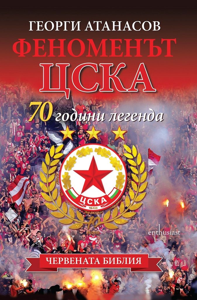 Феноменът ЦСКА