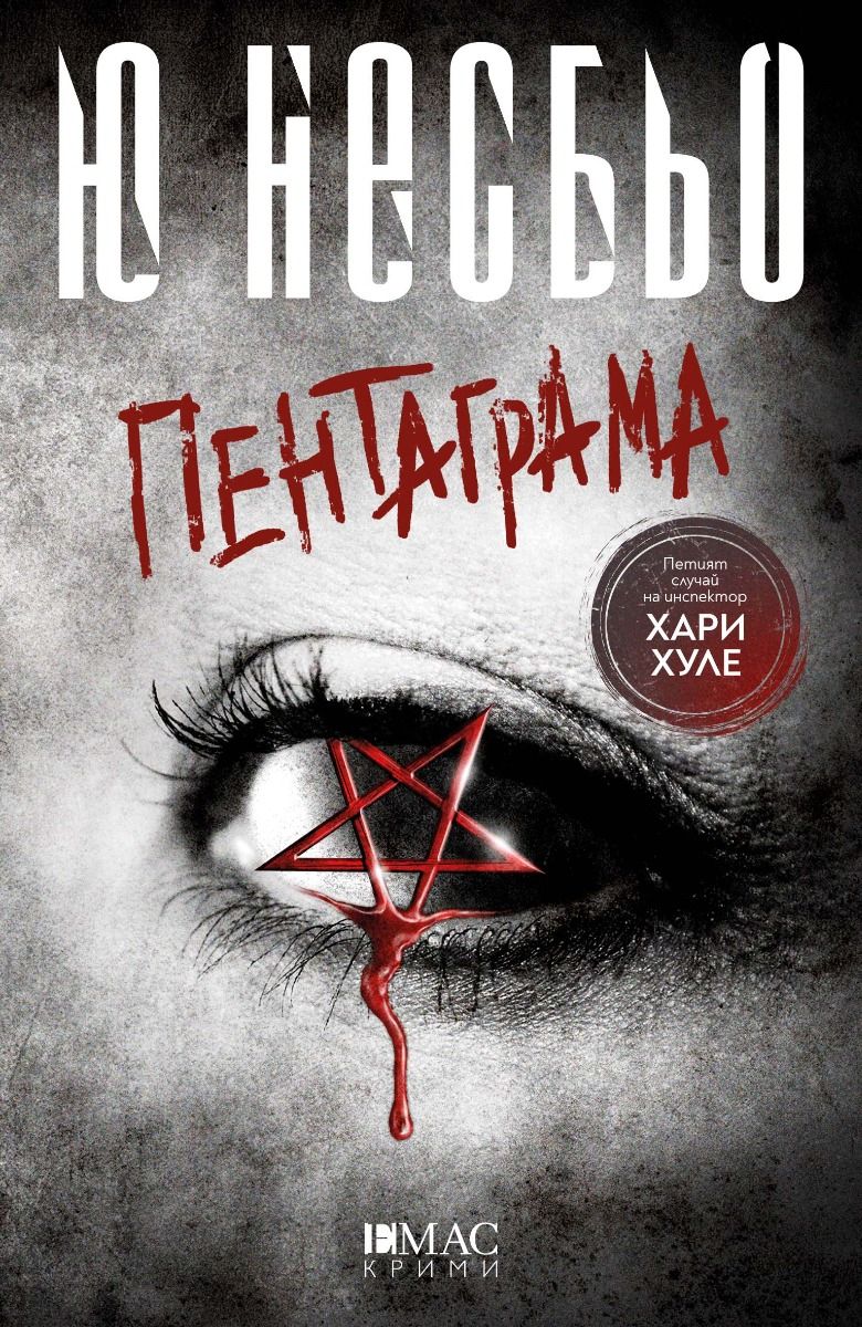 Пентаграма