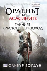 Орденът на асасините - кн.3 - Тайният кръстоносен поход