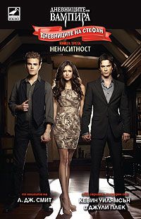 Дневниците на Стефан: Ненаситност - книга 3