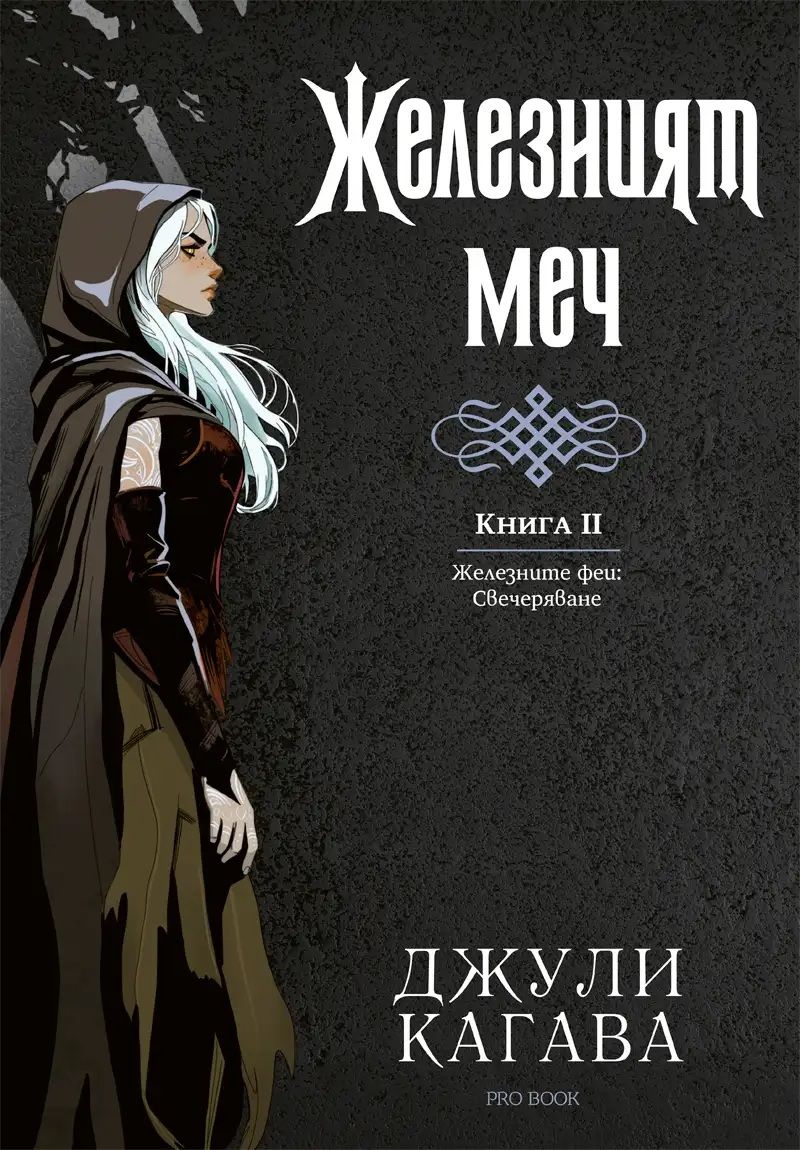 Железният меч - Kнига 2 - Железните феи - Свечеряване