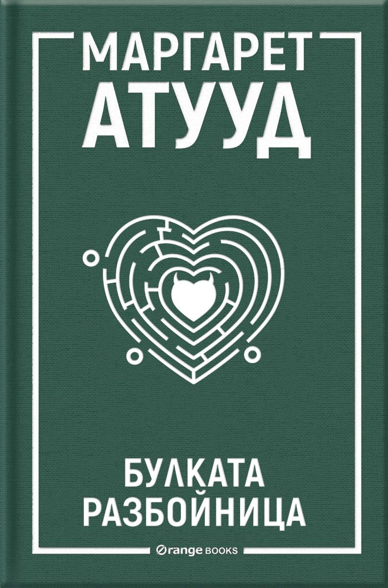 Булката разбойница