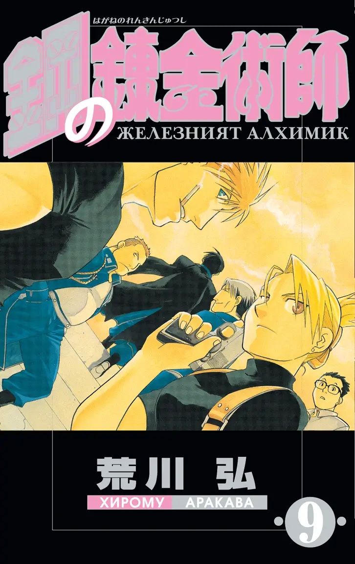 Железният алхимик - том 9