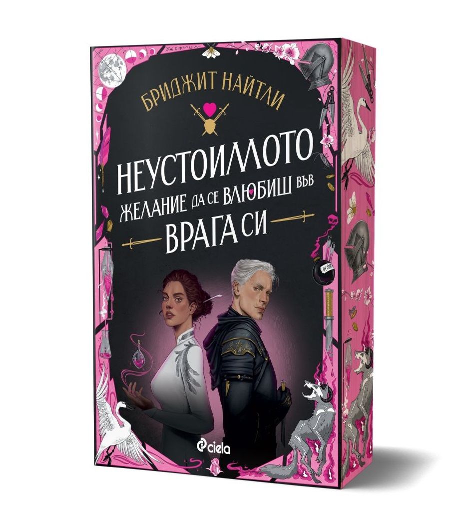 Неустоимото желание да се влюбиш във врага си