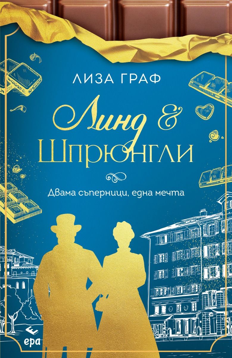 Линд и Шпрюнгли – Двама съперници, една мечта