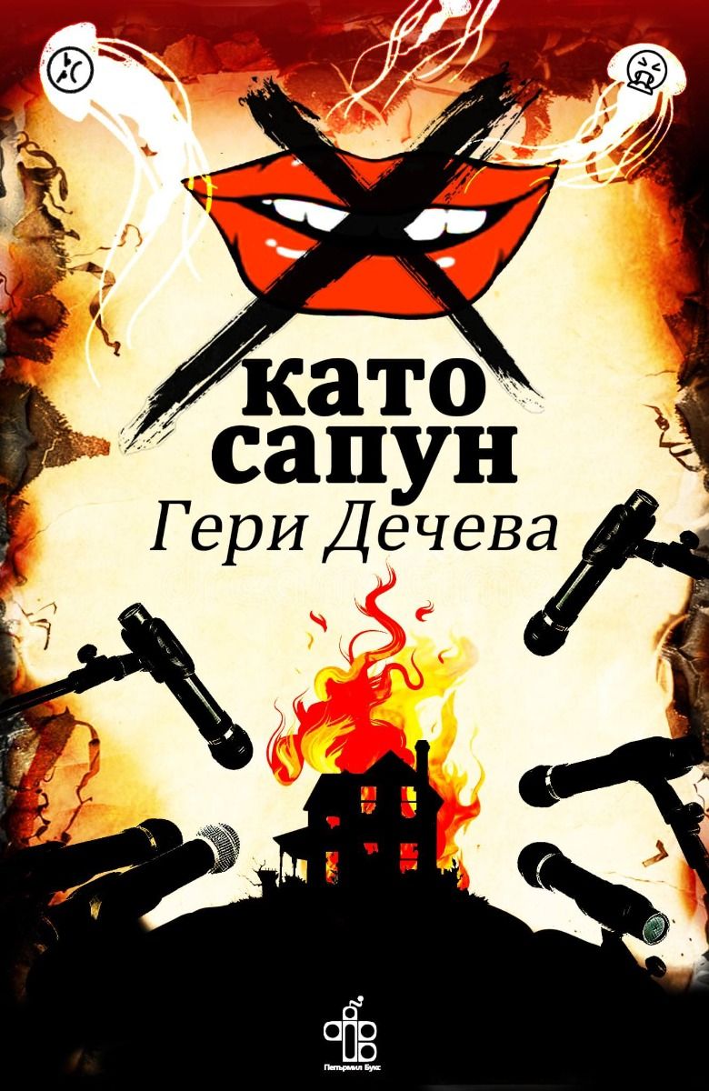 Х като сапун