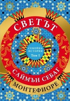 Светът - Една семейна история - том 1