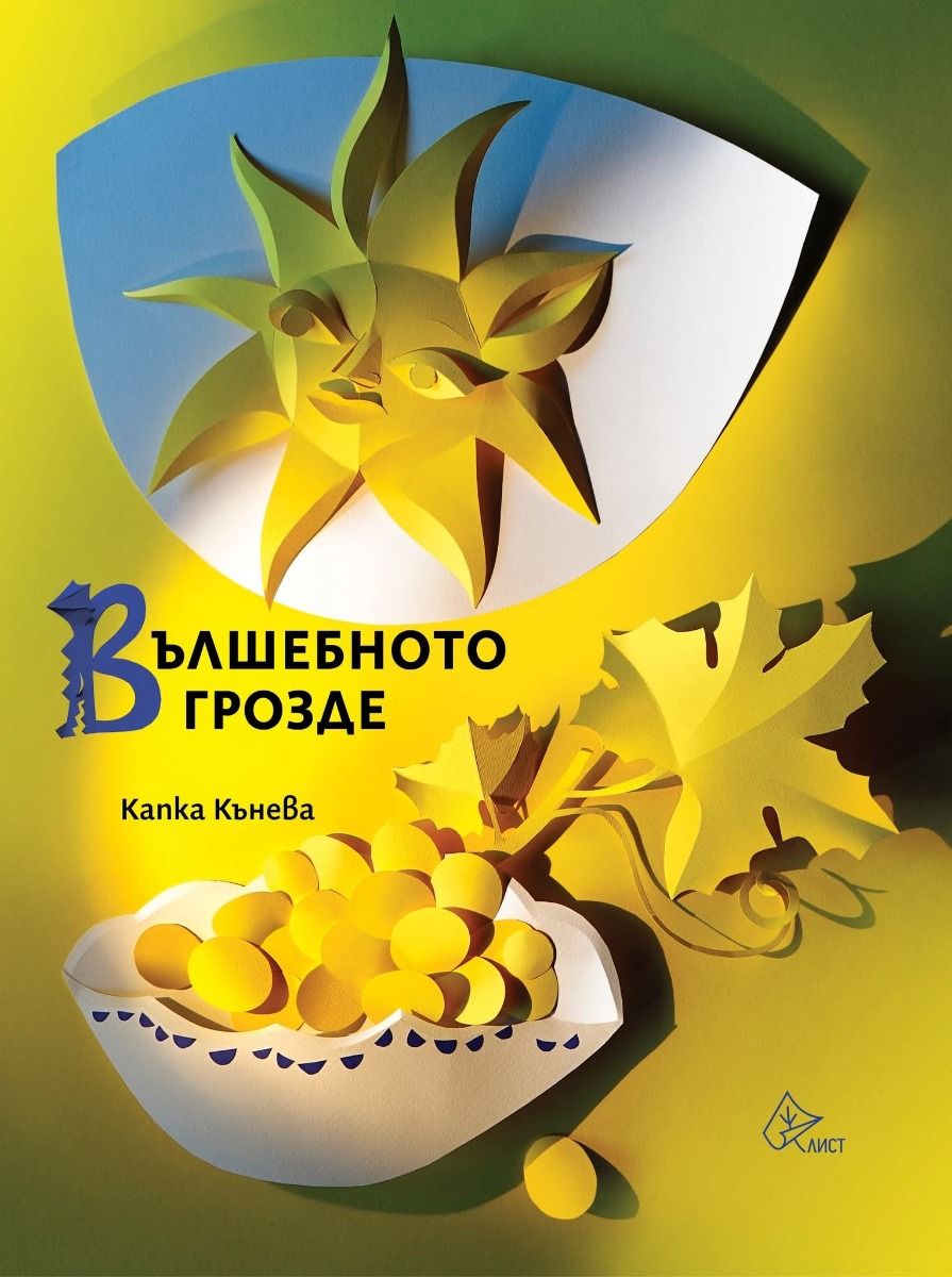 Вълшебното грозде