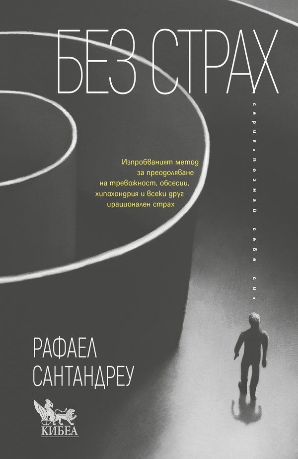 Без страх