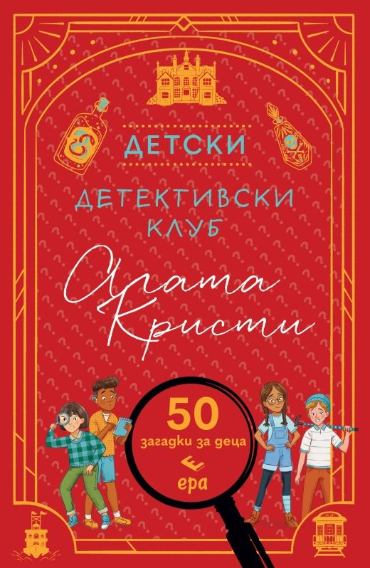 Детски детективски клуб Агата Кристи