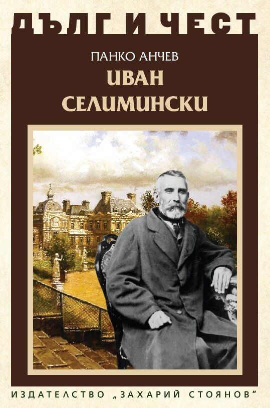 Дълг и чест - Иван Селимински