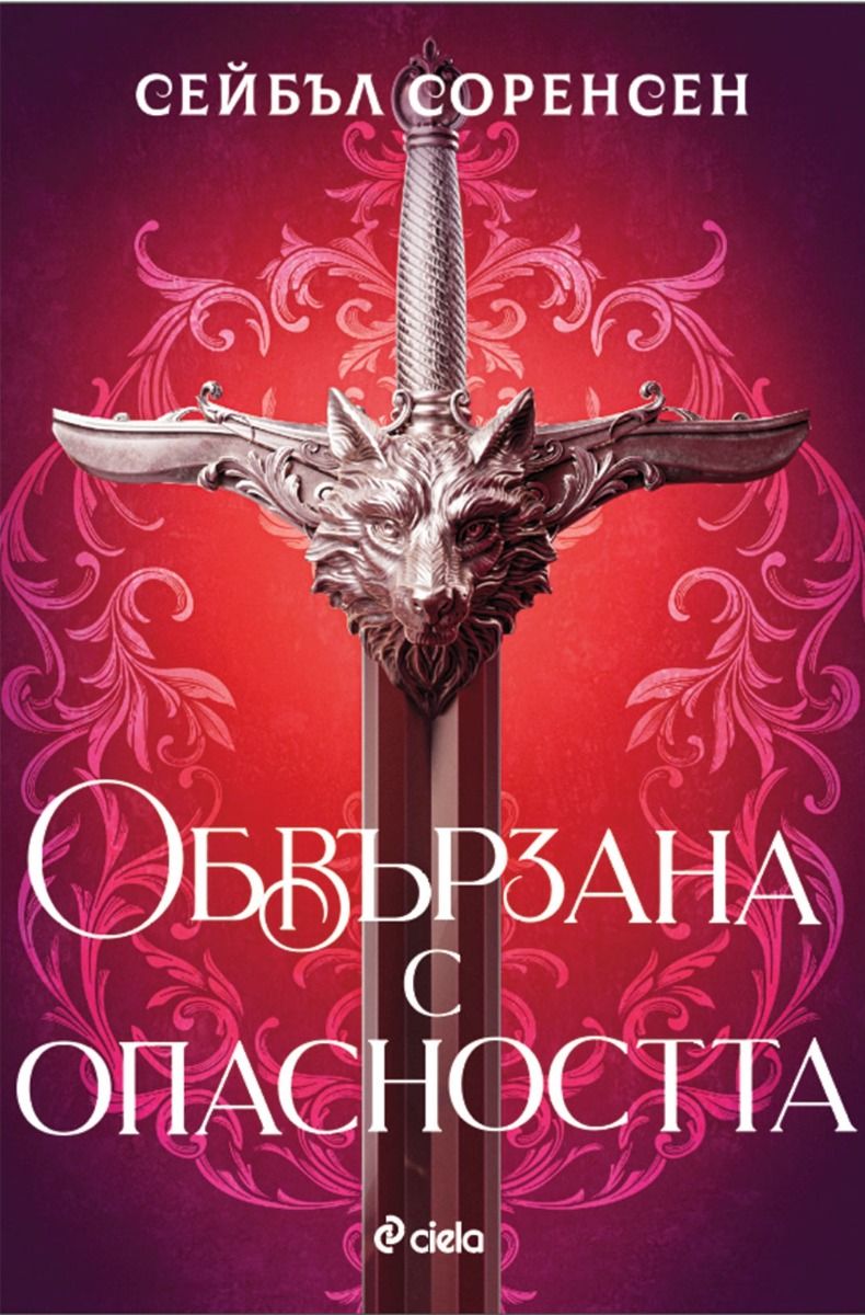 Обвързана с опасността