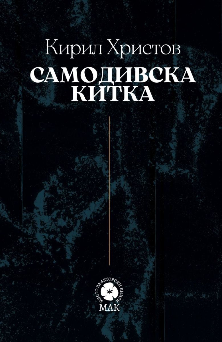 Самодивска китка