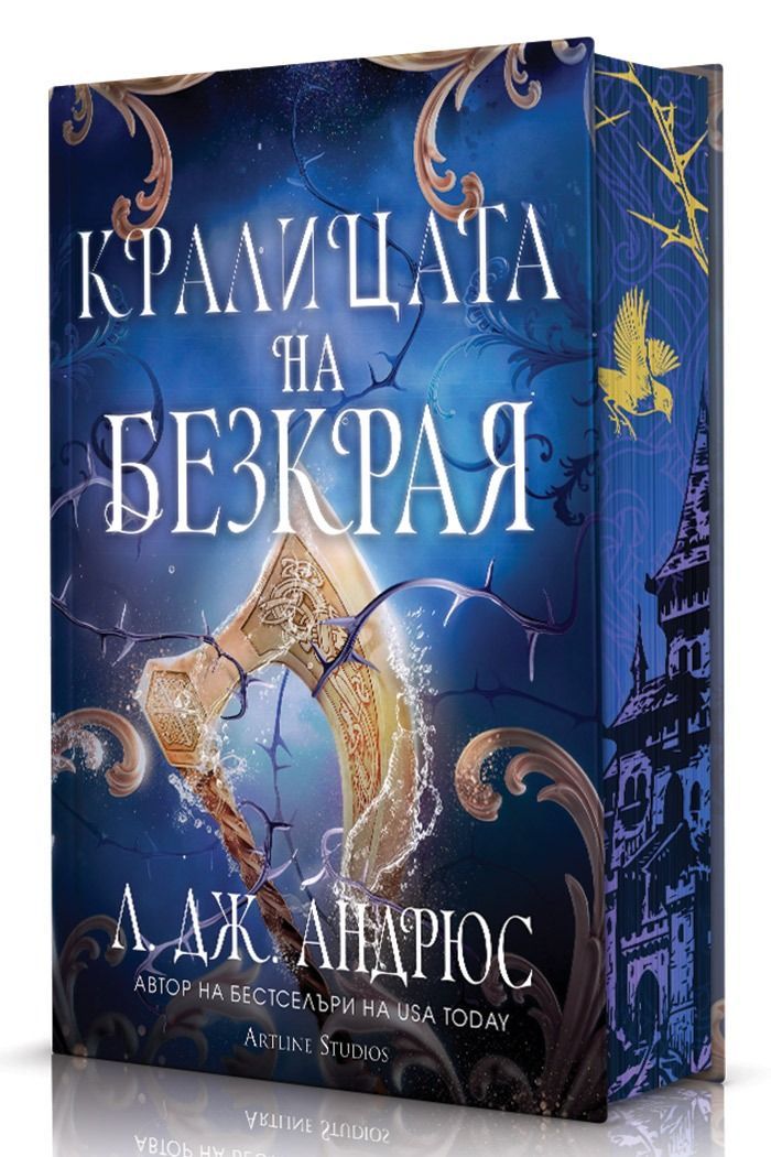 Кралицата на Безкрая