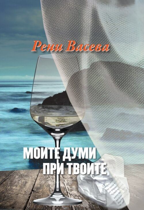 Моите думи при твоите