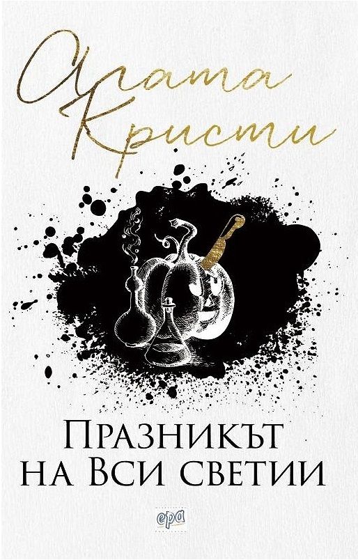 Празникът на Вси светии