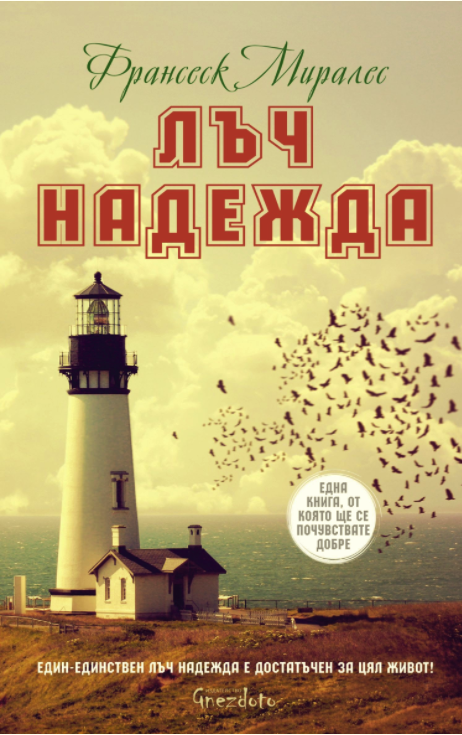Лъч надежда