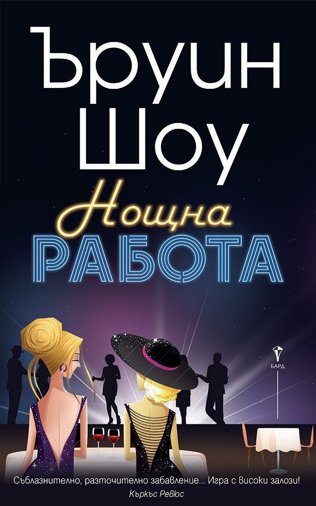 Нощна работа