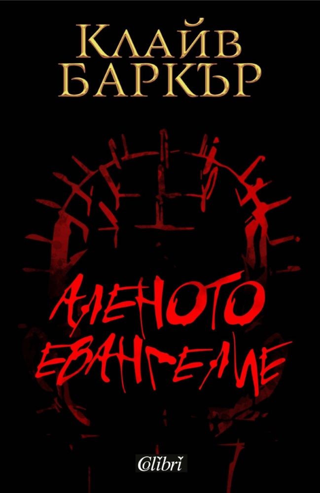 Аленото евангелие