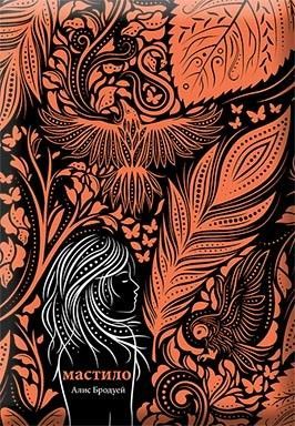 Мастило - Бледите и Белязаните - книга 1