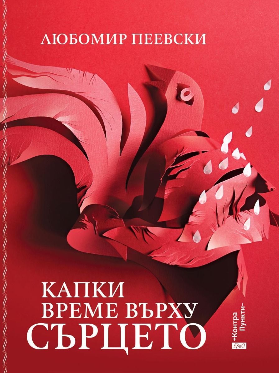 Капки време върху сърцето