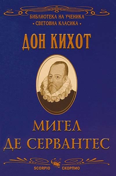Дон Кихот
