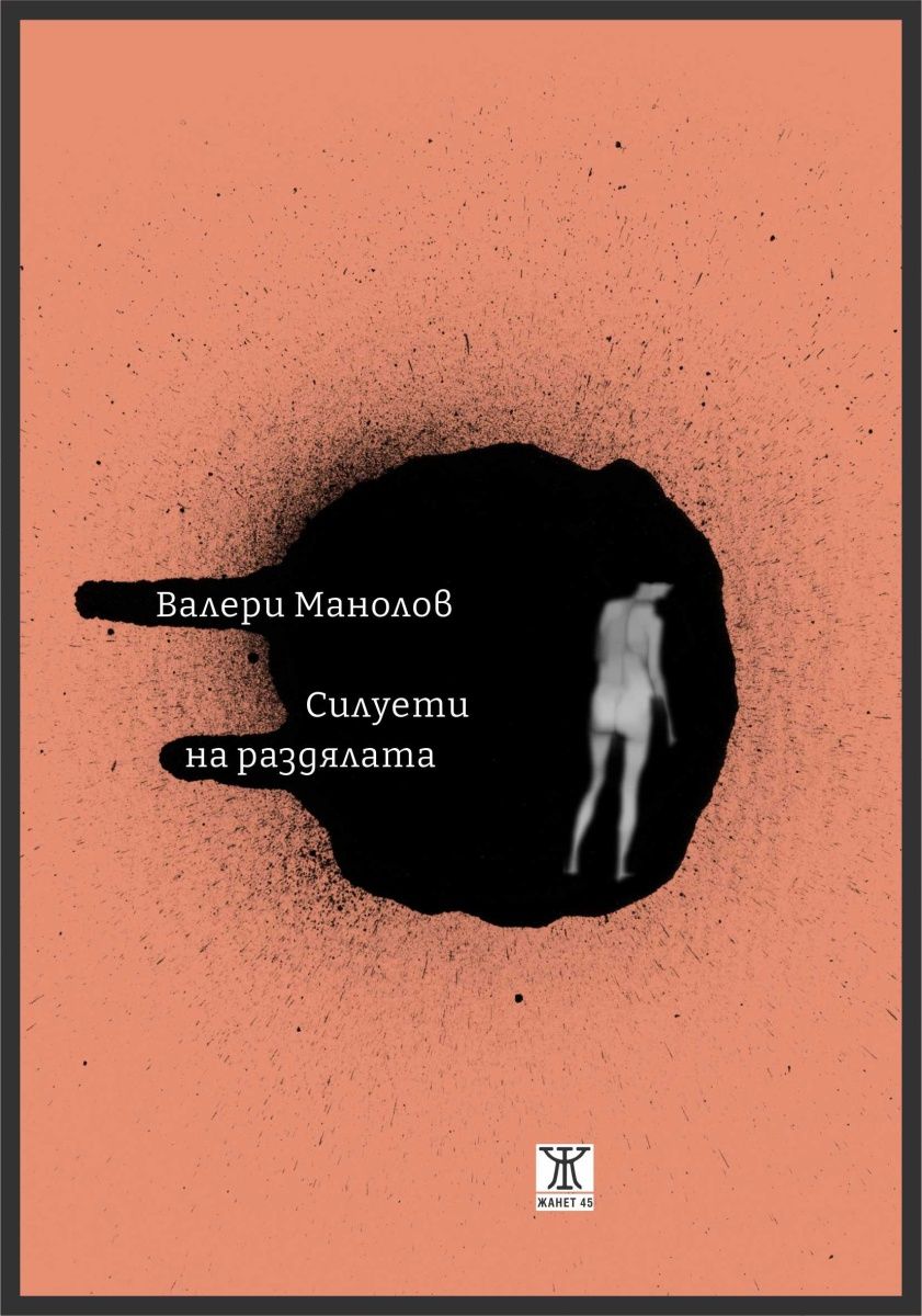 Силуети на раздялата