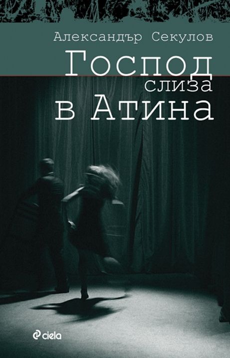Господ слиза в Атина