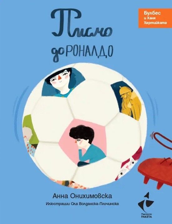 Писмо до Роналдо - Булбес и Ханя