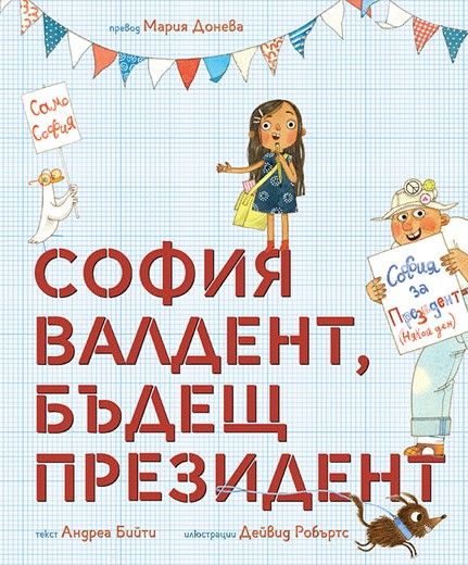 София Валдент, президент