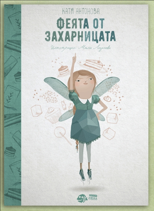 Феята от захарницата