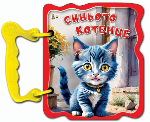 Книжка с дръжка - Синьото котенце