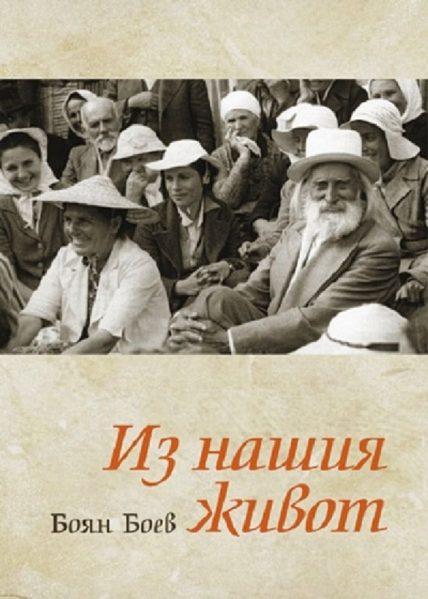 Из нашия живот
