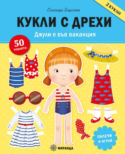 Кукли с дрехи - Джули е във ваканция