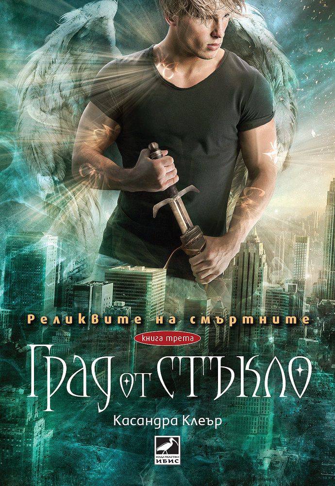 Реликвите на смъртните - книга 3