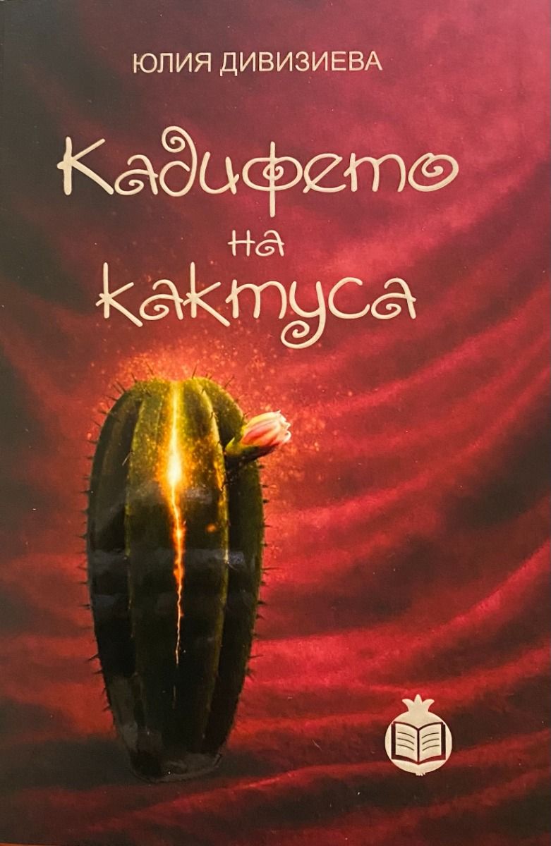 Кадифето на кактуса
