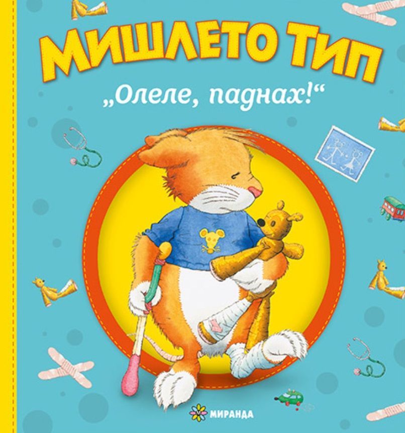 Мишлето Тип „Олеле, паднах!“