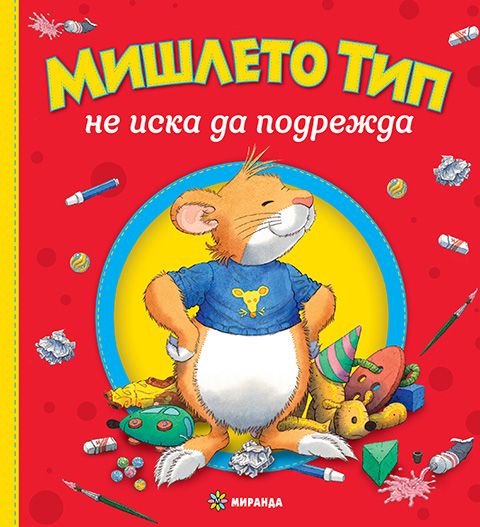 Мишлето Тип не подрежда