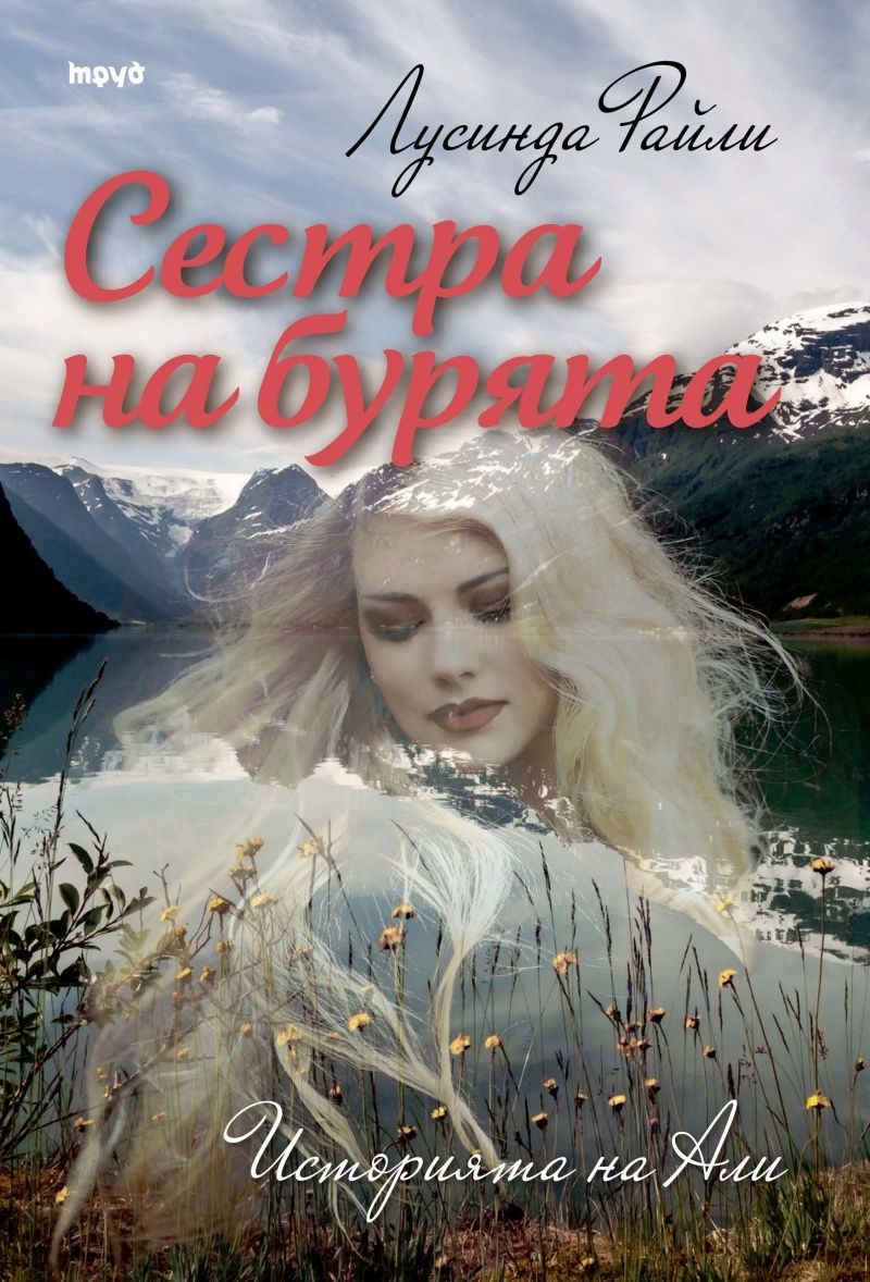 Седемте сестри - Сестра на бурята - Историята на Али - книга 2