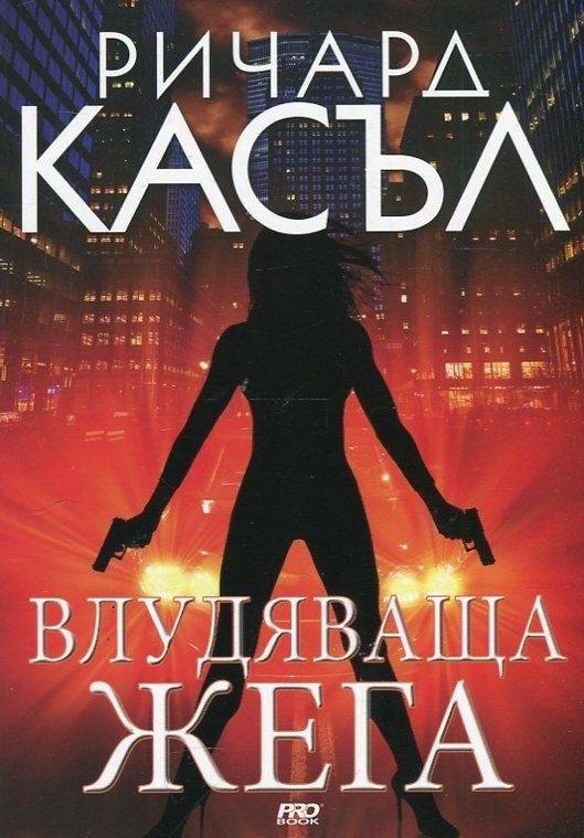Влудяваща жега - книга 7