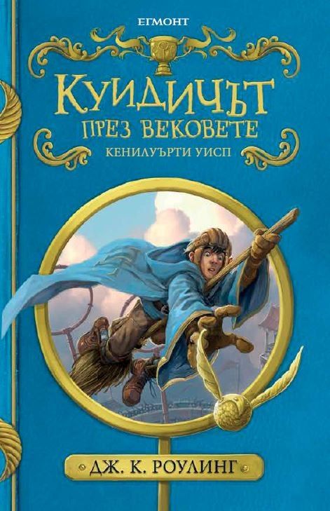 Куидичът през вековете