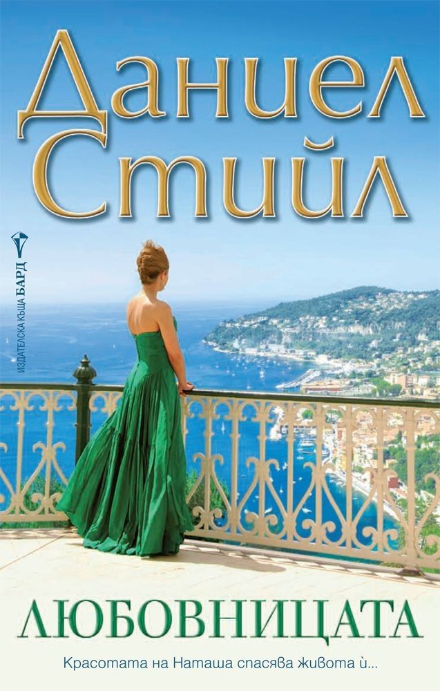 Любовницата