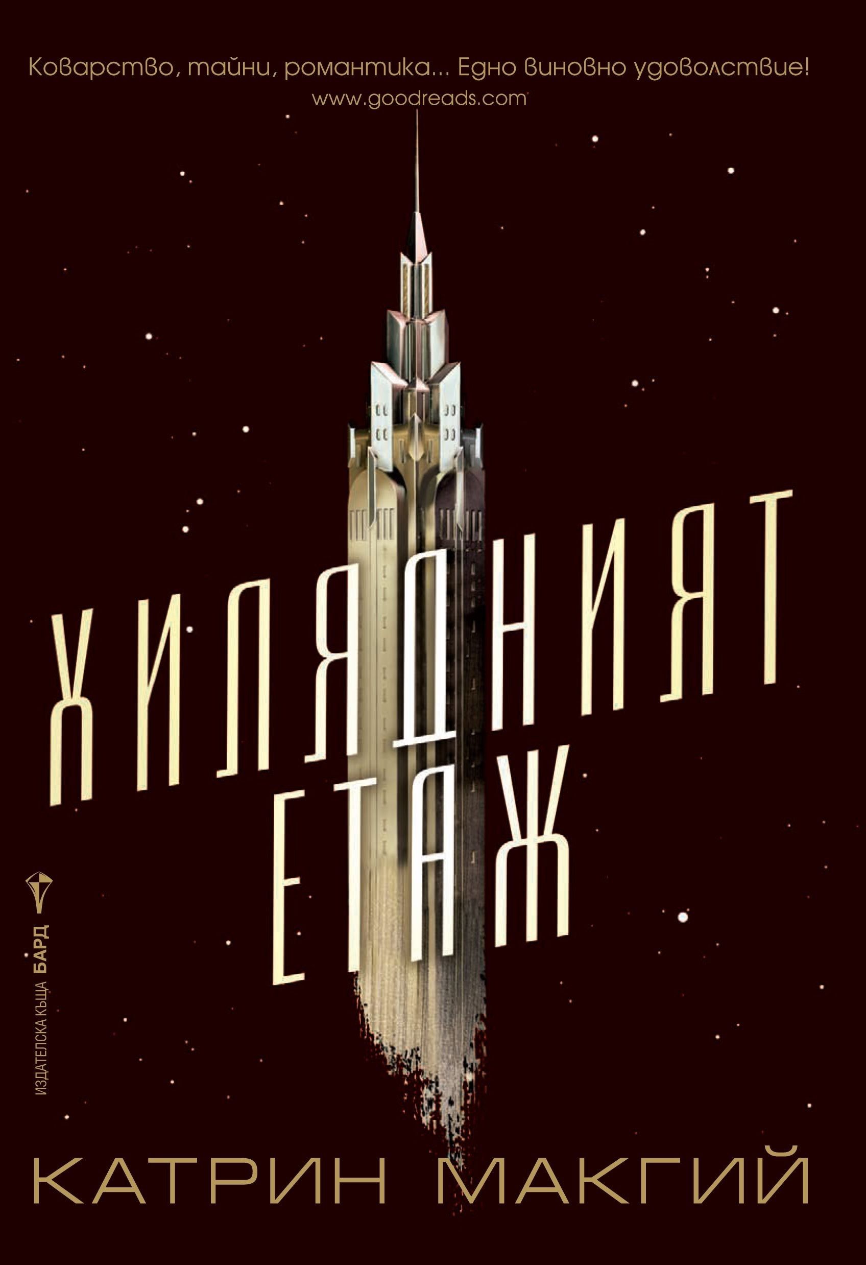 Хилядният етаж