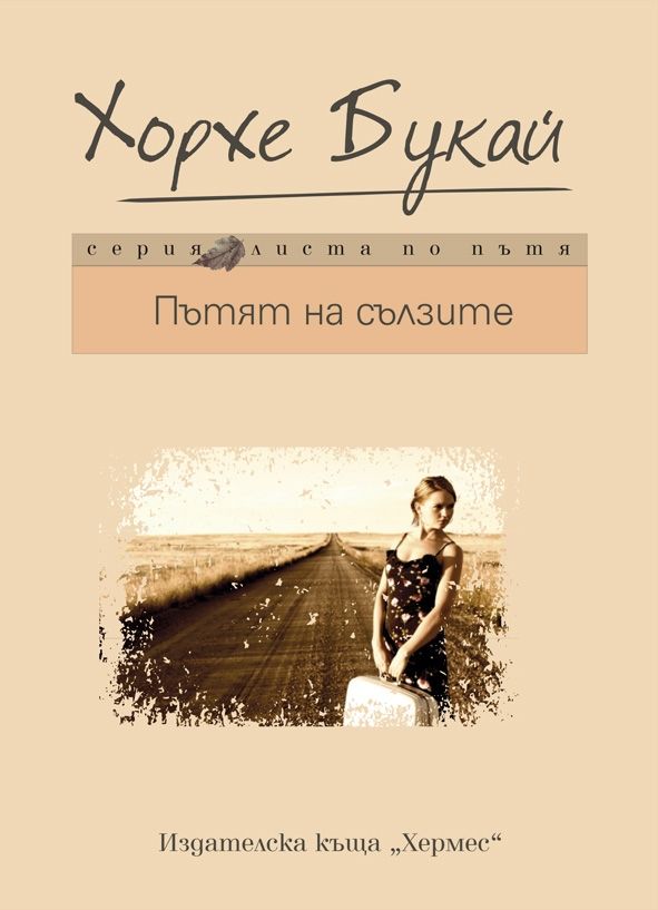 Пътят на сълзите